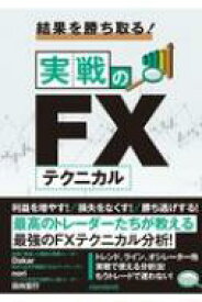 結果を勝ち取る! 実戦のFXテクニカル / スタンダーズ 【本】