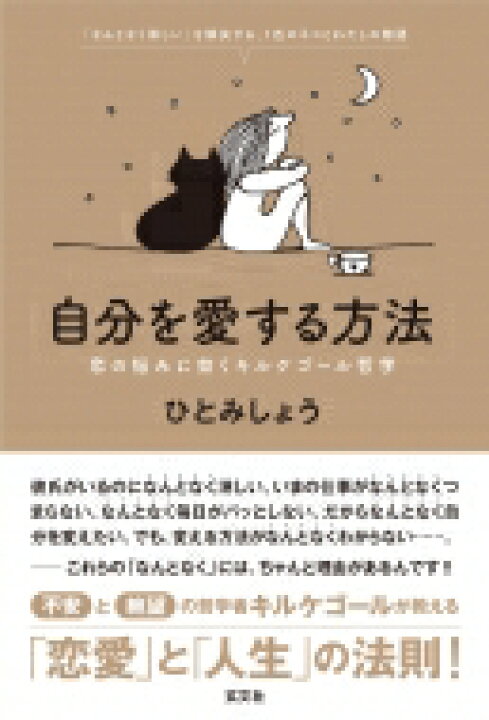 楽天市場 自分を愛する方法 恋の悩みに効くキルケゴール哲学 ひとみしょう 本 Hmv Books Online 1号店