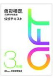 色彩検定 公式テキスト 3級編 (2020年改訂版) / 色彩検定協会 【本】