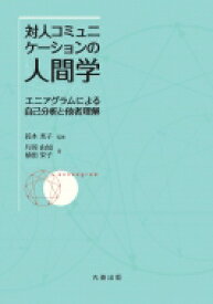 対人コミュニケーションの人間学 エニアグラムによる自己分析と他者理解 / 鈴木秀子 【本】