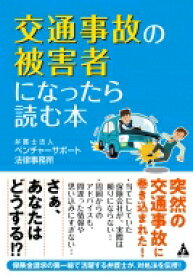 交通事故の被害者になったら読む本 / 弁護士法人ベンチャーサポート法律事務所 【本】