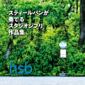 hsb / スティールパンが奏でるスタジオジブリ作品集 【CD】