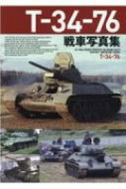 T‐34‐76戦車写真集 HJ　MILITARY　PHOTO　ALBUM / ホビージャパン(Hobby JAPAN)編集部 【本】