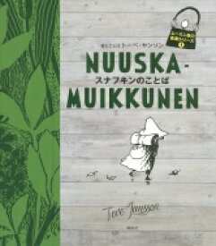 スナフキンのことば ムーミン谷の名言シリーズ / トーベ・ヤンソン 【全集・双書】