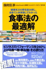 健康本200冊を読み倒し、自身で人体実験してわかった食事法の最適解 講談社プラスアルファ新書 / 国府田淳 【新書】