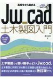高校生から始めるJw cad土木製図入門 Jw cad8.10b対応 / 櫻井良明 【本】