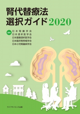 腎代替療法選択ガイド2020 日本腎臓学会 日本産 日本産 本