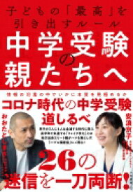 中学受験の親たちへ 子どもの「最高」を引き出すルール / 安浪京子 【本】