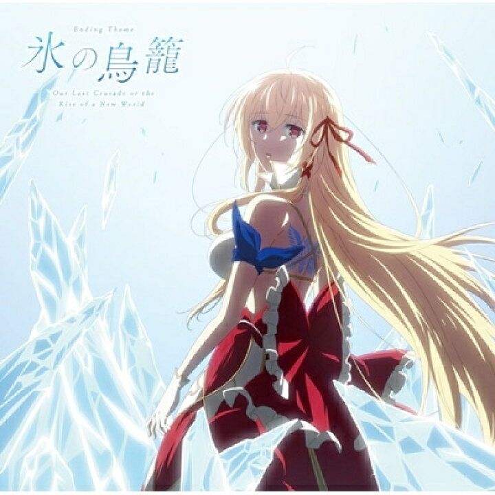 楽天市場 アリスリーゼ ルゥ ネビュリス9世 Cv 雨宮天 氷の鳥籠 Tvアニメ キミと僕の最後の戦場 あるいは世界が始まる聖戦 Edテーマ Cd Maxi Hmv Books Online 1号店