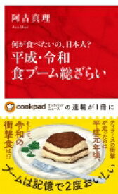 平成・令和食ブーム総ざらい 何が食べたいの、日本人? インターナショナル新書 / 阿古真理 【新書】