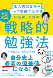 東大現役合格→トップ成績で医学部に進学した僕の超戦略的勉強法 / 宇佐見天彗 【本】