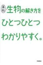 高校生物の解き方をひとつひとつわかりやすく。 高校ひとつひとつわかりやすく / 学研プラス 【全集・双書】