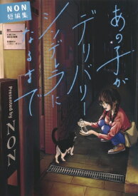 楽天市場 Non 漫画家 本 雑誌 コミック の通販