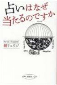 占いはなぜ当たるのですか / 鏡リュウジ 【本】