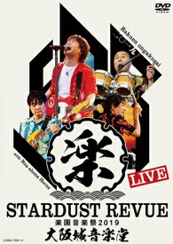 スターダスト☆レビュー / STARDUST REVUE 楽園音楽祭 2019 大阪城音楽堂【初回限定盤】 【DVD】