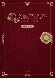 舞台　文豪とアルケミスト余計者ノ挽歌　戯曲ノ書 / 舞台「文豪とアルケミスト」製作委員会 【本】