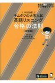 キムタツの大学入試英語リスニング 合格の法則 基礎編 / 木村達哉 【本】