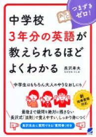 中学校3年分の英語が教えられるほどよくわかる / 長沢寿夫 【本】