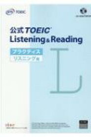 公式TOEIC Listening &amp; Reading プラクティス リスニング編 / Educational Testing Service 【本】