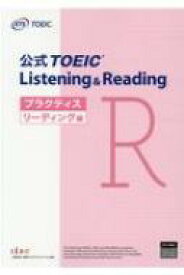 公式TOEIC Listening &amp; Reading プラクティス リーディング編 / Educational Testing Service 【本】