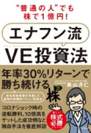 普通の人でも株で1億円! エナフン流VE投資法 / 奥山月仁 【本】