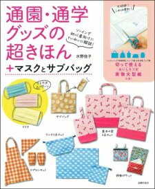 通園・通学グッズの超きほん+マスクとサブバッグ ソーイング初心者向けにていねいに解説! / 水野佳子 【本】