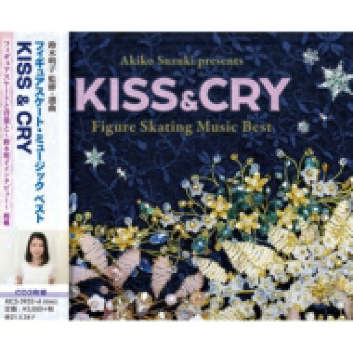 楽天市場 送料無料 鈴木明子監修 フィギュアスケート ミュージックベスト Kiss Amp Cry Cd Hmv Books Online 1号店