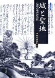 城と聖地 信仰の場の政治性 中世学研究 / 中澤克昭 【全集・双書】