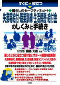 すぐに役立つ暮らしのセーフティネット!失業等給付・職業訓練・生活保護・給付金のしくみと手続き / 森島大吾 【本】