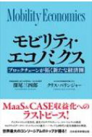 モビリティ・エコノミクス ブロックチェーンが拓く新たな経済圏 / 深尾三四郎 【本】