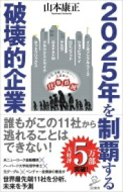 2025年をつくる破壊的企業 全業界を飲み込む世界最先端11社の思惑 SB新書 / 山本康正 【新書】