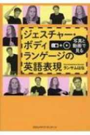 写真と動画で見るジェスチャー・ボディランゲージの英語表現 / ランサムはな 【本】