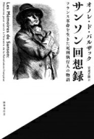 サンソン回想録 フランス革命を生きた死刑執行人の物語 / オノレ・ド・バルザック 【本】