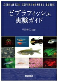 ゼブラフィッシュ実験ガイド / 平田普三 【本】