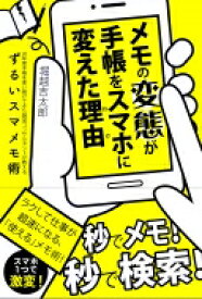 メモの変態が手帳をスマホに変えた理由 20年間手帳を使い続けてきた経営コンサルタントが教えるずるいスマメモ術 / 堀越吉太郎 【本】