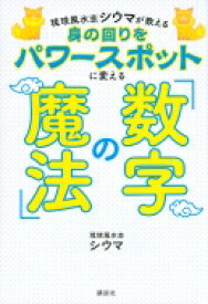 琉球風水志シウマが教える 身の回りをパワースポットにする「数字の魔法」 アーティストシリーズM / シウマ 【本】