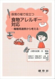 食物アレルギー対応 -職種間連携から考える- 保育の場で役立つ / 小野内初美 【本】