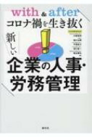 with　 &amp; 　afterコロナ禍を生き抜く　新しい企業の人事・労務管理 / 清文社 【本】