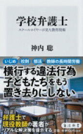 学校弁護士 スクールロイヤーが見た教育現場 角川新書 / 神内聡 【新書】