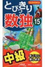 とびっきり数独 15 【新書】