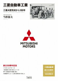 三菱自動車工業 三菱A型完成から100年 / 当摩節夫 【本】