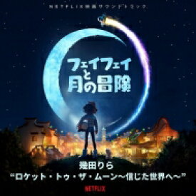 フェイフェイと月の冒険 【CD】