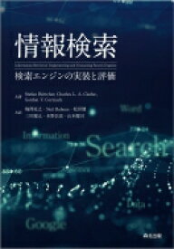 情報検索 検索エンジンの実装と評価 / Stefan Buettcher 【本】