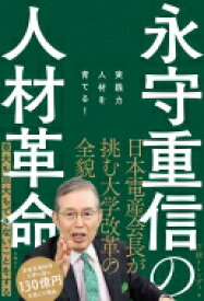 永守重信の人材革命 実践力人材を育てる! / 日経TRENDY編集部 【本】