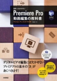 世界一わかりやすいPremiere　Pro動画編集の教科書　Premiere　Pro　2020対応版 / 阿部信行 【本】