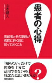 患者の心得 高齢者とその家族が病院に行く前に知っておくこと / 山本健人 (医学) 【本】