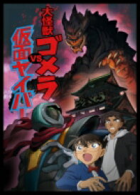 名探偵コナン 大怪獣ゴメラVS仮面ヤイバー 【BLU-RAY DISC】