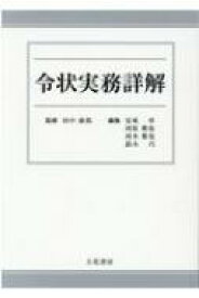 楽天市場 令状実務詳解の通販