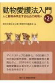 動物愛護法入門 人と動物の共生する社会の実現へ / 東京弁護士会 【本】