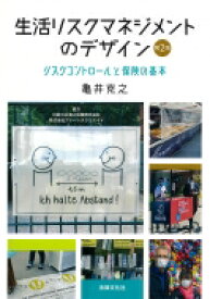 生活リスクマネジメントのデザイン リスクコントロールと保険の基本 / 亀井克之 【本】